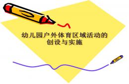 幼兒園戶外體育區(qū)域活動的組織與實(shí)施PPT課件