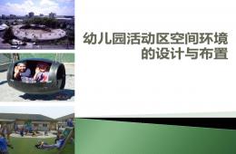 幼兒園活動(dòng)區(qū)空間環(huán)境的設(shè)計(jì)與布置PPT課件