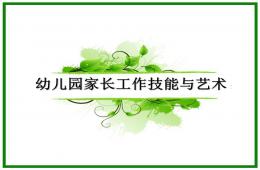 幼兒園家長工作講座PPT課件