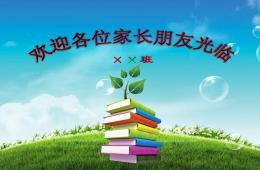 幼兒園家長會PPT課件