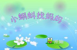 幼兒園故事小蝌蚪找媽媽PPT課件