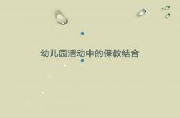 幼兒園活動中的保教結合PPT課件
