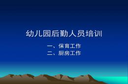 幼兒園后勤保育廚房培訓PPT課件