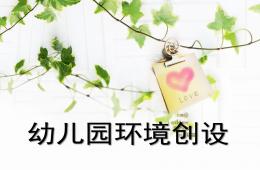 幼兒園環(huán)境創(chuàng)設(shè)經(jīng)典案例PPT課件