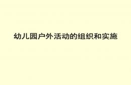 幼兒園戶外活動的組織和實(shí)施PPT課件