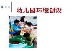 幼兒園環(huán)境創(chuàng)設(shè)精品PPT課件
