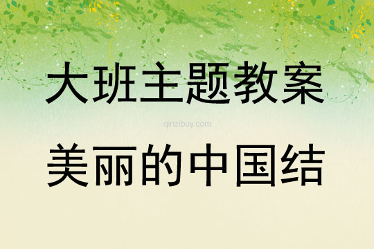 大班主題活動美麗的中國結教案反思
