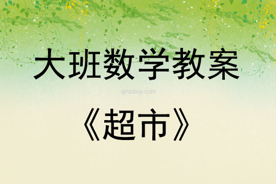 大班數學活動教案：超市教案(附教學反思)