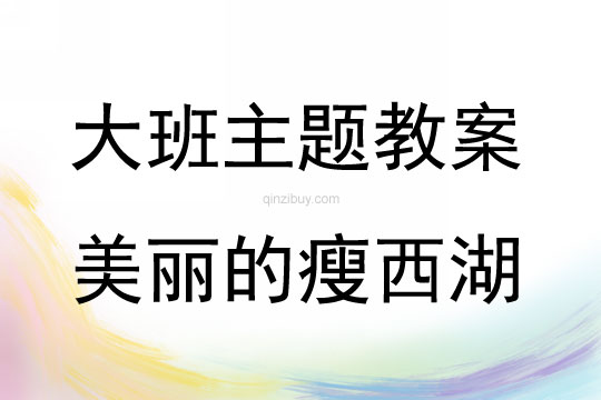 大班主題活動美麗的瘦西湖教案反思