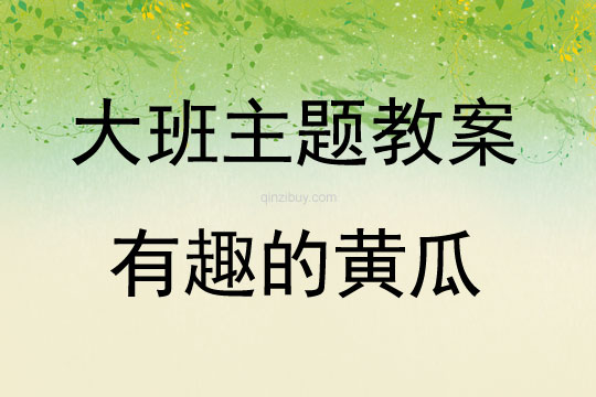 大班主題活動有趣的黃瓜教案反思