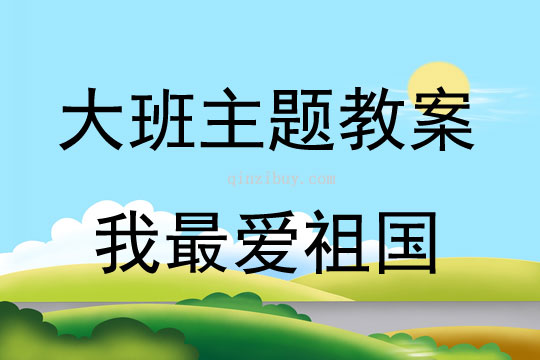 大班主題活動(dòng)我最?lèi)?ài)祖國(guó)教案反思
