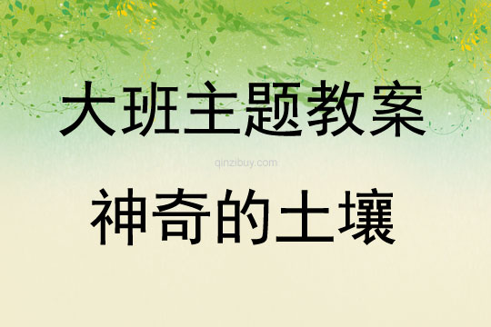 大班主題活動(dòng)神奇的土壤教案反思