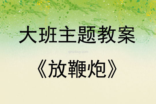 大班主題活動放鞭炮教案反思