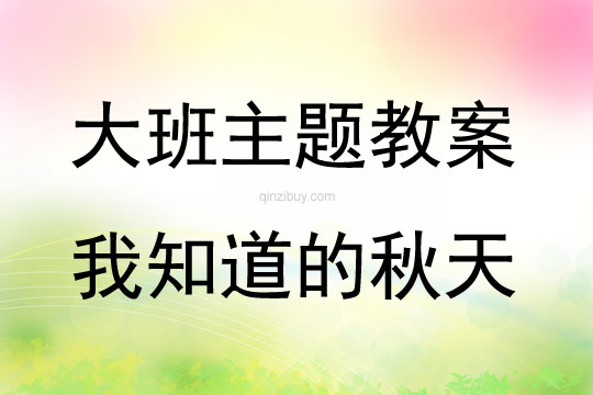 大班主題活動我知道的秋天教案反思