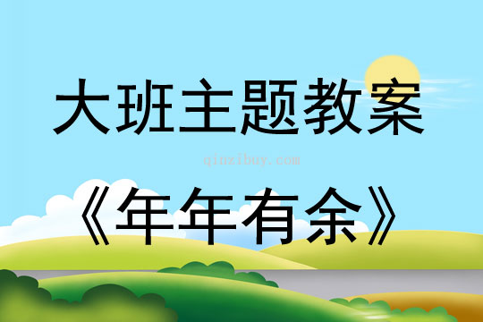 大班主題活動(dòng)年年有余教案反思