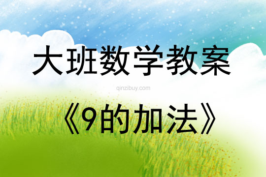 大班數(shù)學活動教案：9的加法教案