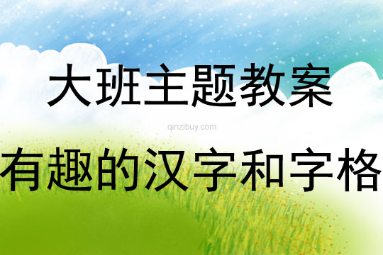 大班主題活動有趣的漢字和字格教案反思