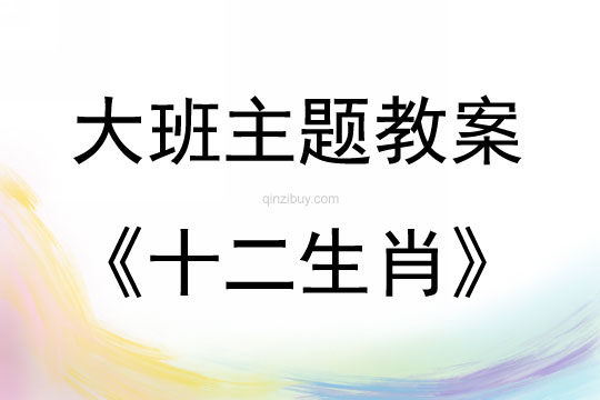大班主題《十二生肖》教案反思