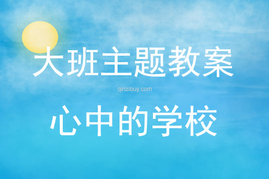 大班主題活動心中的學校教案反思