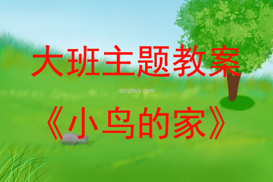大班主題活動小鳥的家教案反思