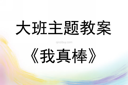 大班主題我真棒教案