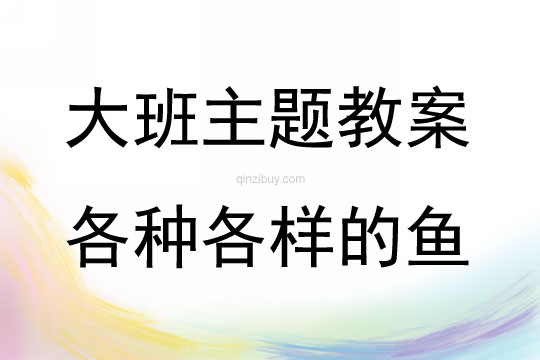 大班主題各種各樣的魚教案反思
