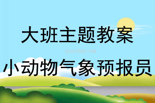 大班主題小動物氣象預報員教案反思