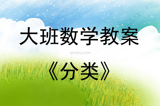 大班數學活動教案：分類教案