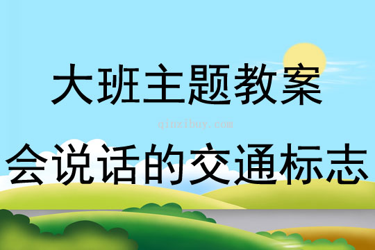 大班主題會說話的交通標志教案反思
