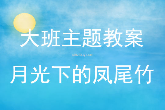 大班主題活動(dòng)月光下的鳳尾竹教案反思