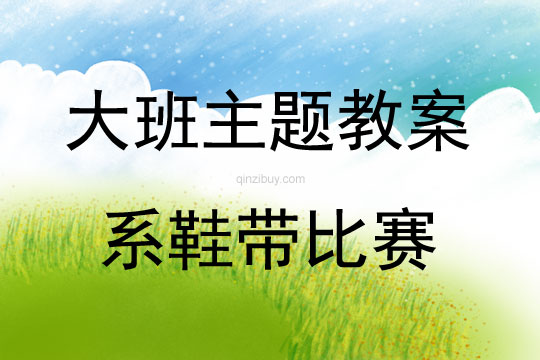 大班主題活動系鞋帶比賽教案反思