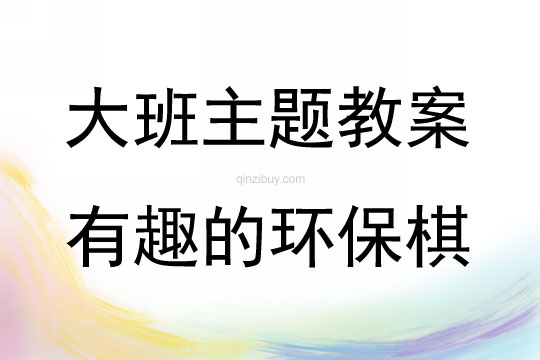 大班主題活動(dòng)有趣的環(huán)保棋教案反思