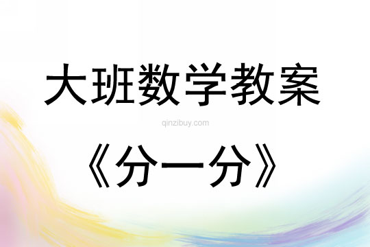 大班數(shù)學(xué)活動教案：分一分教案