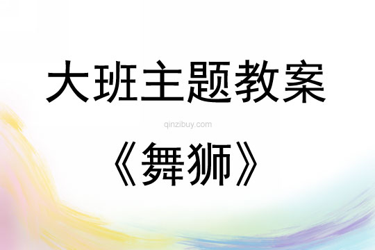 大班主題《舞獅》教案反思