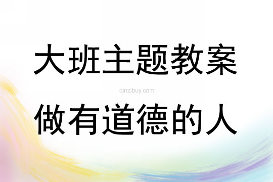 大班主題活動尋找城市精神，做有道德的人教案反思