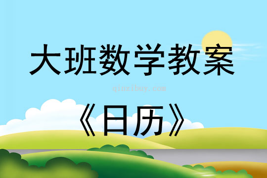 大班數學活動教案：日歷教案(附教學反思)