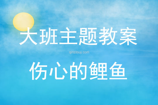 大班主題活動傷心的鯉魚教案反思