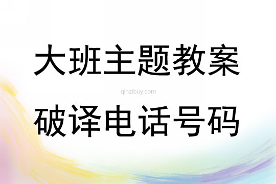 大班主題破譯電話號碼教案反思