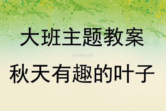 大班主題活動秋天有趣的葉子教案反思