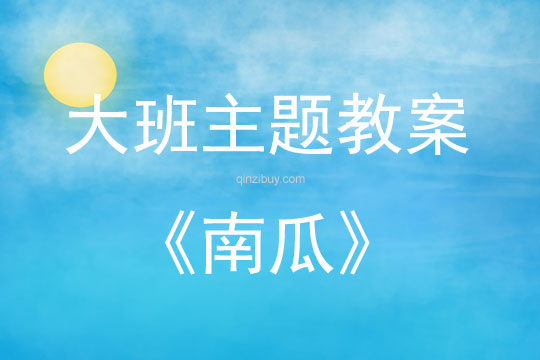 大班主題活動(dòng)南瓜教案反思