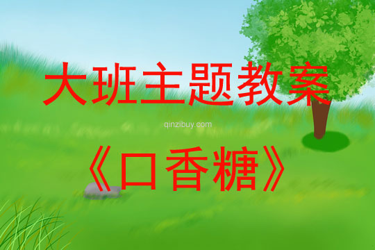 大班主題活動(dòng)口香糖教案反思
