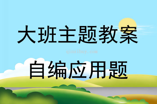 大班主題活動自編應用題教案反思