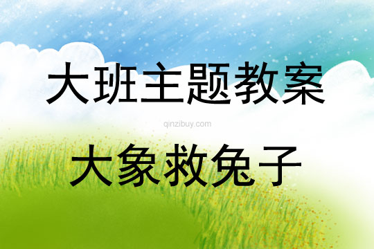 大班主題大象救兔子教案反思