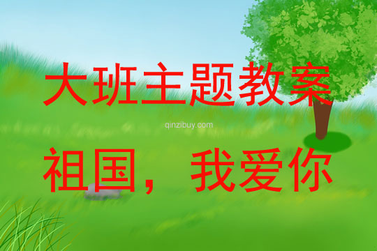 大班主題活動祖國，我愛你教案反思