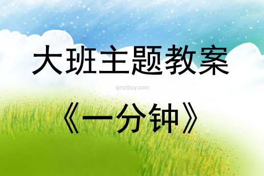 大班主題活動《一分鐘》教案反思