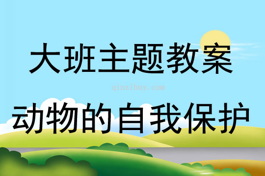 大班主題活動動物的自我保護(hù)教案反思