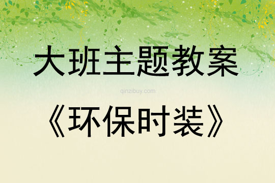 大班主題活動(dòng)環(huán)保時(shí)裝教案反思
