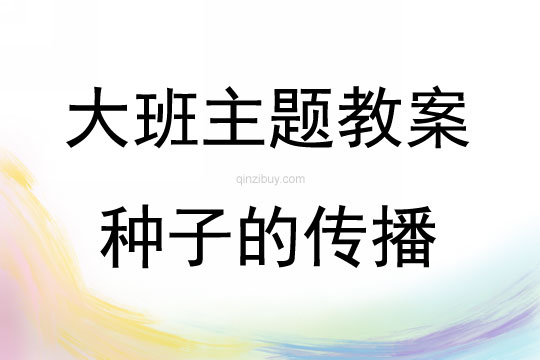 大班主題活動(dòng)種子的傳播教案反思