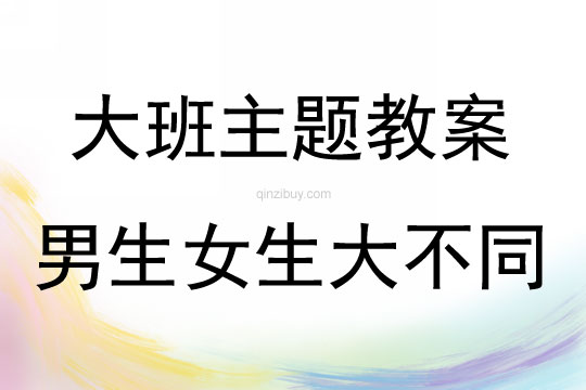 大班主題活動男生女生大不同教案反思