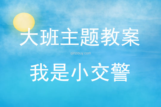 大班主題活動我是小交警教案反思